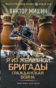 Купить Я из Железной Бригады. Гражданская война — Фото №1