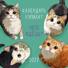 Купить Календарь 2027г 290*290 "Календарь купила? Чего ждешь?" настенный, на скрепке — Фото №1