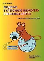 Купить Введение в клеточную биологию стволовых клеток : учебно-методическое пособие. — Фото №1