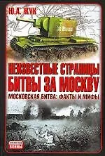 Купить Неизвестные страницы битвы за Москву: Московская битва: факты и мифы — Фото №1