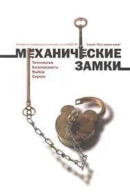 Купить Механические замки.Технология.Безопасность.Выбор.Сервис — Фото №1