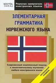 Купить Элементарная грамматика норвежского языка: Начальный уровень — Фото №1