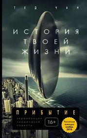 Купить История твоей жизни — Фото №1