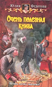 Купить Очень полезная книга: Фантастический роман. — Фото №1