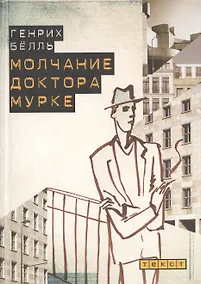 Купить Молчание доктора Мурке. Иронические рассказы. — Фото №1