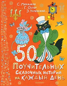 Купить 50 поучительных сказочных историй на каждый день — Фото №1