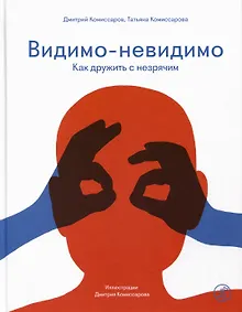 Купить Видимо-невидимо. Как дружить с незрячим — Фото №1