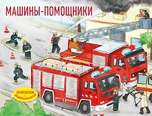 Купить Машины-помощники — Фото №1