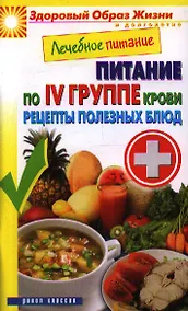 Купить Лечебное питание. Питание по IV группе крови. Рецепты полезных блюд — Фото №1