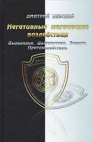 Купить Негативные магические воздействия. Выявление. Диагностика. Защита. Противодействие — Фото №1