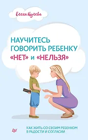 Купить Научитесь говорить ребенку «нет» и «нельзя» — Фото №1