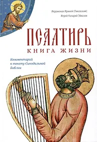 Купить Псалтирь: книга жизни. Комментарий к тексту Синодальной Библии — Фото №1