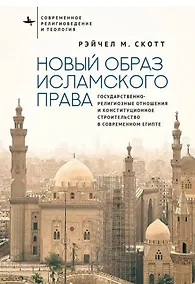 Купить Новый образ исламского права Государственно-религиозные отношения и конституционное строительство в современном Египте — Фото №1