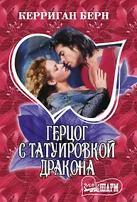 Купить Герцог с татуировкой дракона — Фото №1