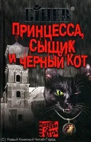 Купить Принцесса, сыщик и черный кот / (Шпионские игры) (398). Бинев А. (Олма) — Фото №1