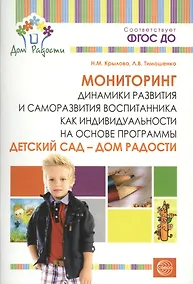 Купить Детский сад — Дом радости. Мониторинг динамики развития и саморазвития воспитанника как индивидуальн — Фото №1