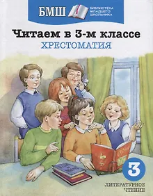 Купить Читаем в 3-м классе. Хрестоматия — Фото №1