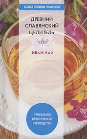 Купить Древний славянский целитель иван-чай. Уникальное практическое руководство — Фото №1