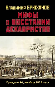Купить Мифы о восстании декабристов. Правда о 14 декабря 1825 года — Фото №1