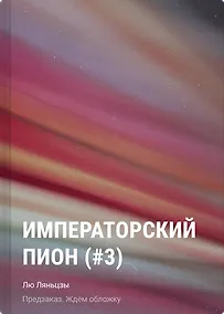 Купить Императорский пион (#3) — Фото №1