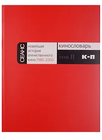 Купить Новейшая история отечественного кино 1986-2000. Кинословарь. Том II. К-П — Фото №1