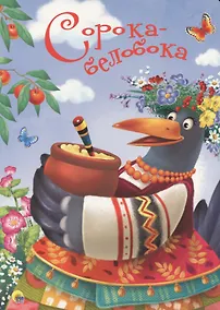 Купить 4 Разворота.Сорока-белобока — Фото №1