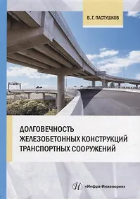 Купить Долговечность железобетонных конструкций транспортных сооружений: монография — Фото №1