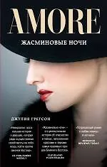 Купить Жасминовые ночи — Фото №1