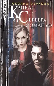 Купить Капкан из серебра с эмалью — Фото №1