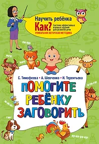 Купить Помогите ребёнку заговорить — Фото №1