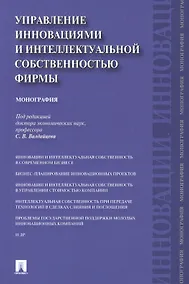 Купить Управление инновациями и интеллектуальной собственностью фирмы.Монография.-М.:Проспект,2014. — Фото №1