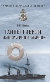Купить Тайны гибели "Императрицы Марии" — Фото №1