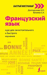 Купить Французский язык: курс для самостоятельного и быстрого изучения — Фото №1