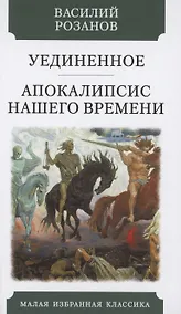 Купить Уединенное. Апокалипсис нашего времени — Фото №1