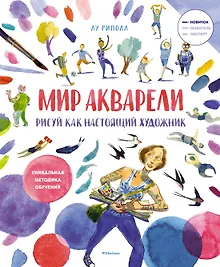 Купить Рисуй как настоящий художник. Мир акварели — Фото №1