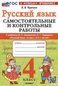 Купить Русский язык. 4 класс. Самостоятельные и контрольные работы. К учебнику В.П. Канакиной, В.Г. Горецкого "Русский язык. 4 класс. В 2-х частях" — Фото №1