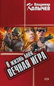 Купить И жизнь моя - вечная игра — Фото №1