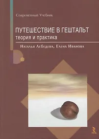 Купить Путешествие в гештальт Теория и практика (СУ) Лебедева (2019) — Фото №1