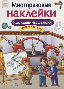 Купить Как делают машины. Дополни картинку. Многоразовые наклейки — Фото №1