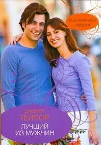 Купить Гор.Стиль(м).Лучший из мужчин — Фото №1