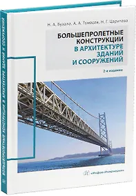 Купить Большепролетные конструкции в архитектуре зданий и сооружений — Фото №1