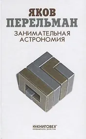 Купить Занимательная астрономия — Фото №1