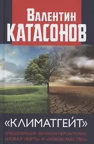 Купить "Климатгейт" Спецоперация "Великой перезагрузки" "Новая нефть" и "Новое рабство" — Фото №1