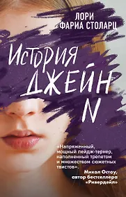 Купить История Джейн N — Фото №1