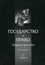Купить Государство и право. Теория и право. 2-е изд. перераб. и доп. Учебное пособие. Гриф МО РФ. Гриф МВД РФ. Гриф УМЦ Профессиональный учебник. — Фото №1