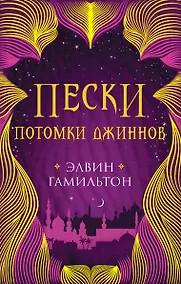 Купить Пески. Потомки джиннов. Книга вторая — Фото №1