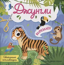 Купить Джунгли: объемные аппликации — Фото №1