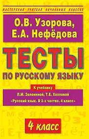 Купить Тесты по русскому языку к учебнику Л.М. Зелениной, Т.Е. Хохловой Русский язык. В 2-х частях. 4 клас — Фото №1