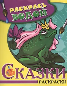 Купить Сказки. Царевна-Лягушка. Водная раскраска — Фото №1