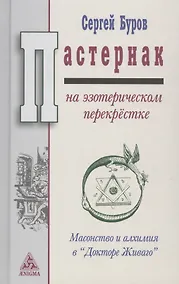 Купить Пастернак на эзотерическом перекрёстке: масонство и алхимия в "Докторе Живаго" — Фото №1